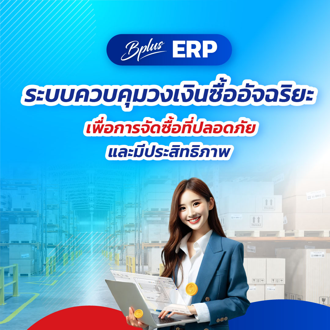 Bplus ERP : ระบบควบคุมวงเงินซื้ออัจฉริยะ
